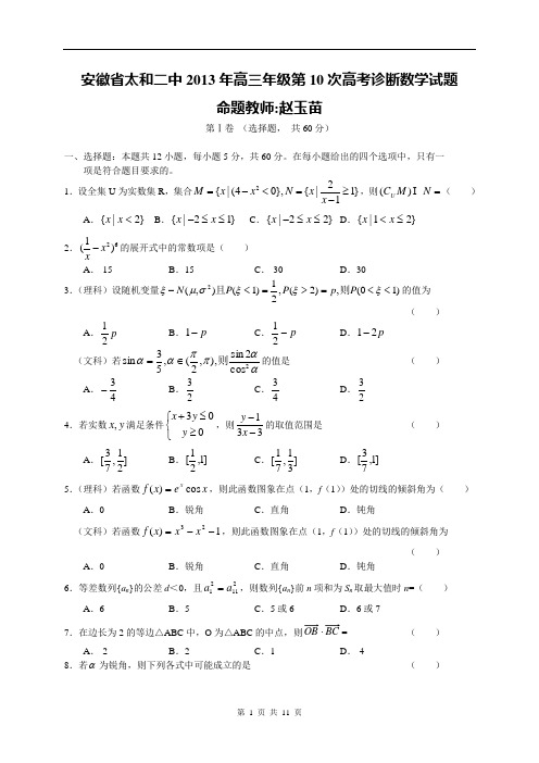 安徽省太和二中2013年高三年级第10次高考诊断数学试题