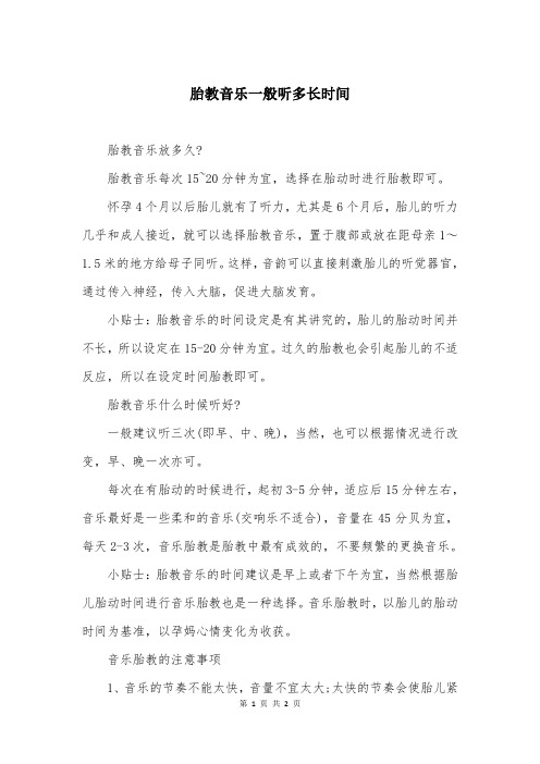 胎教音乐一般听多长时间