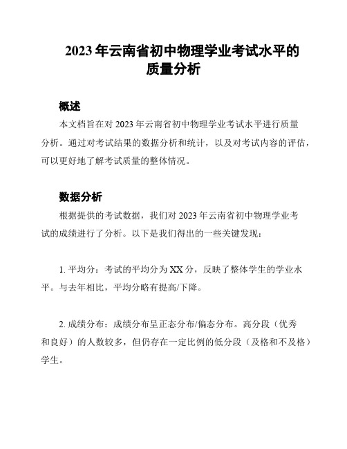 2023年云南省初中物理学业考试水平的质量分析