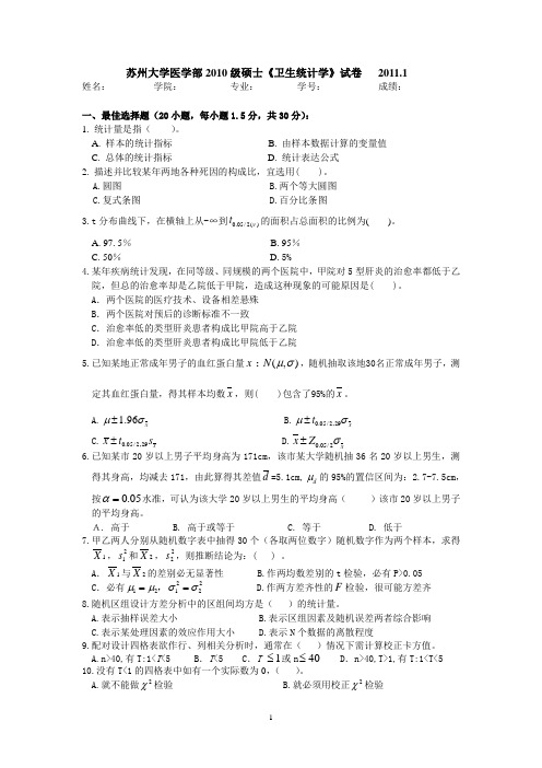 医学部2011级硕士卫生统计试卷