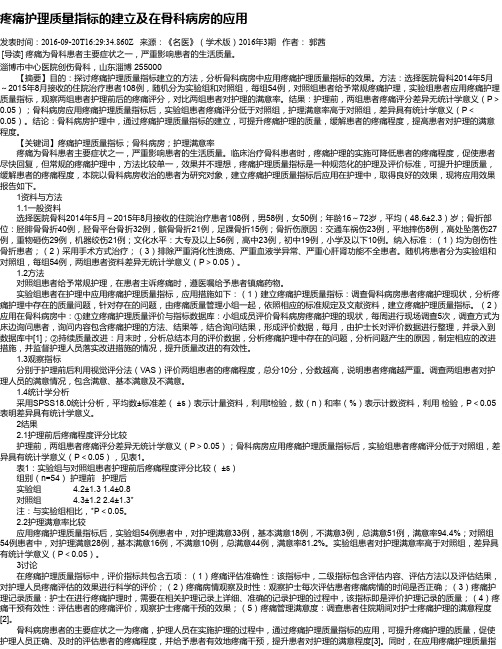 疼痛护理质量指标的建立及在骨科病房的应用