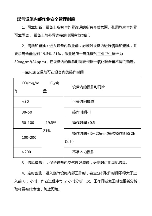 煤气设施内部作业安全管理制度