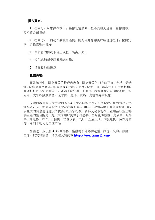 隔离开关的操作要点及注意事项有哪些？