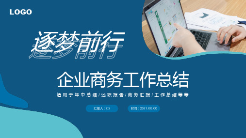 大气蓝色商务逐梦前行工作总结通用ppt