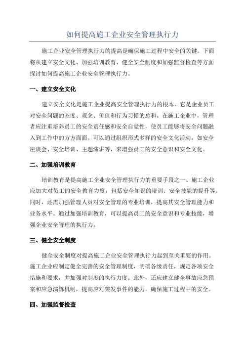 如何提高施工企业安全管理执行力