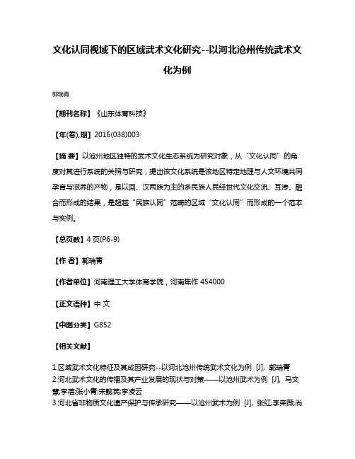 文化认同视域下的区域武术文化研究--以河北沧州传统武术文化为例