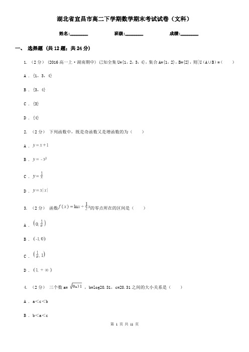 湖北省宜昌市高二下学期数学期末考试试卷(文科)