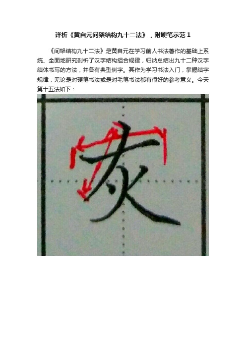 详析《黄自元间架结构九十二法》，附硬笔示范1