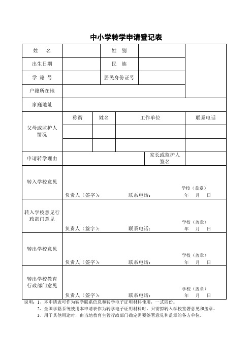 中小学转学申请登记表