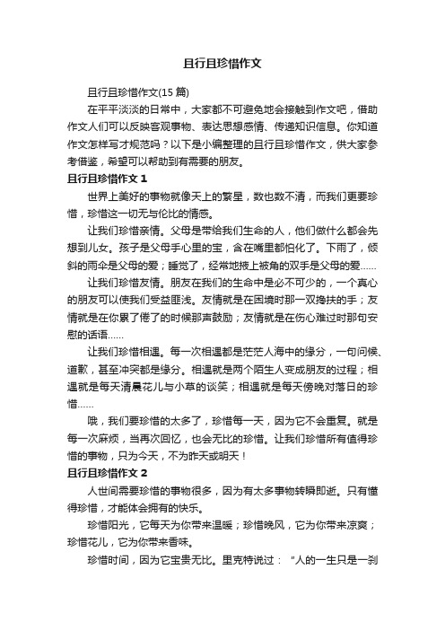 且行且珍惜作文（15篇）