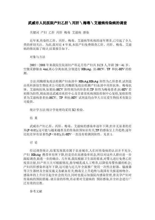 武威市人民医院产妇乙肝\丙肝\梅毒\艾滋病传染病的调查