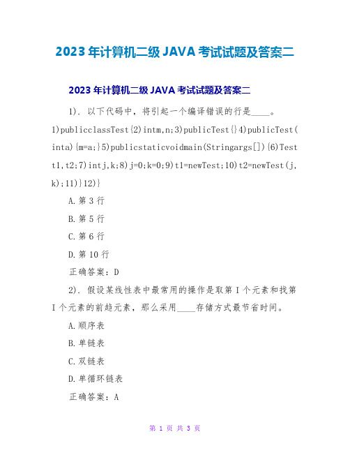 2023年计算机二级JAVA考试试题及答案二