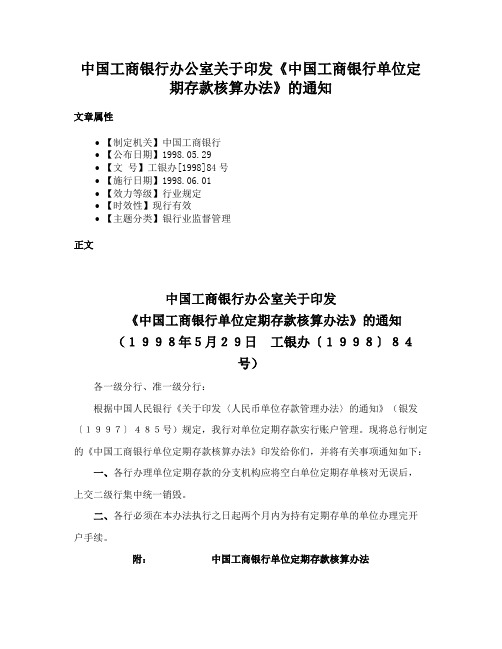 中国工商银行办公室关于印发《中国工商银行单位定期存款核算办法》的通知