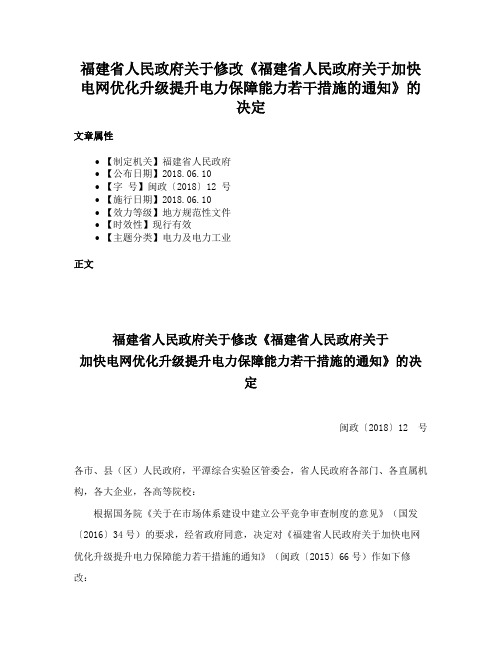 福建省人民政府关于修改《福建省人民政府关于加快电网优化升级提升电力保障能力若干措施的通知》的决定