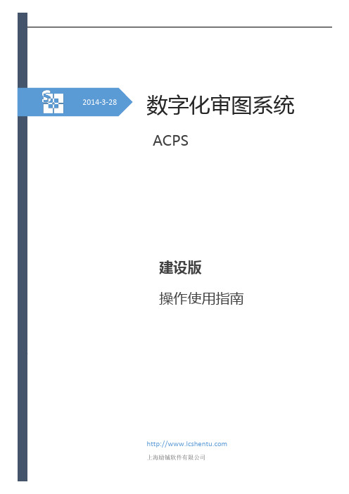 数字化审图系统-建设版说明书