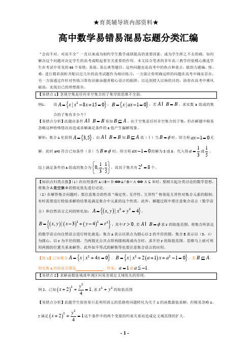 高中数学知识点汇总(易错、易混、易忘)