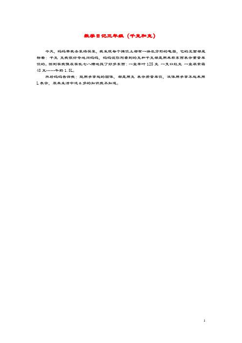 小学数学数学日记三年级(千克和克)