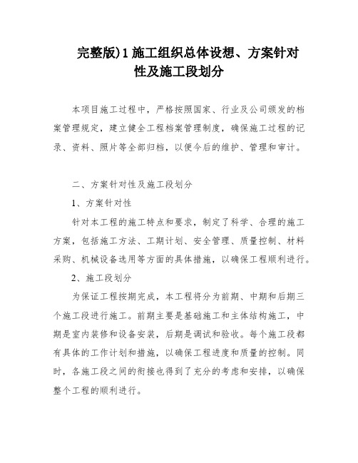 完整版)1施工组织总体设想、方案针对性及施工段划分