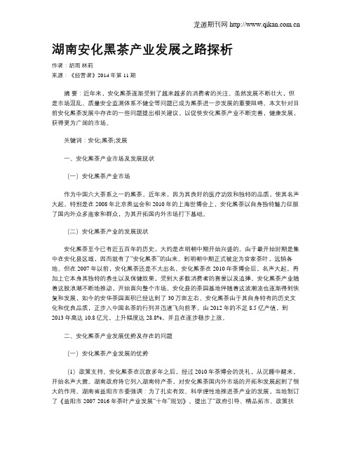 湖南安化黑茶产业发展之路探析