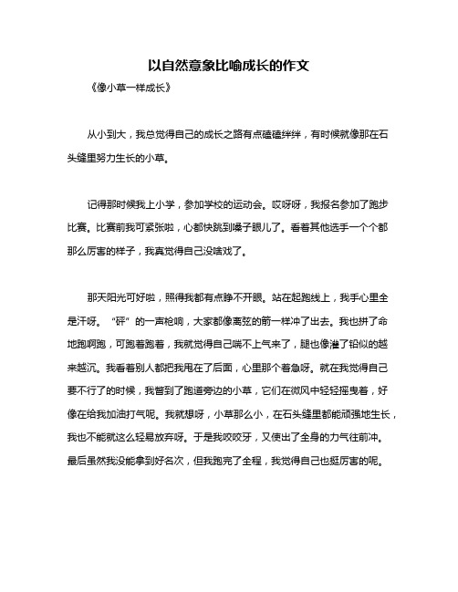 以自然意象比喻成长的作文