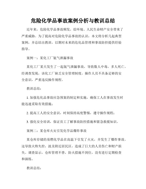 危险化学品事故案例分析与教训总结