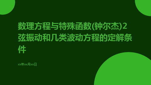 数理方程与特殊函数(钟尔杰)2弦振动和几类波动方程的定解条件