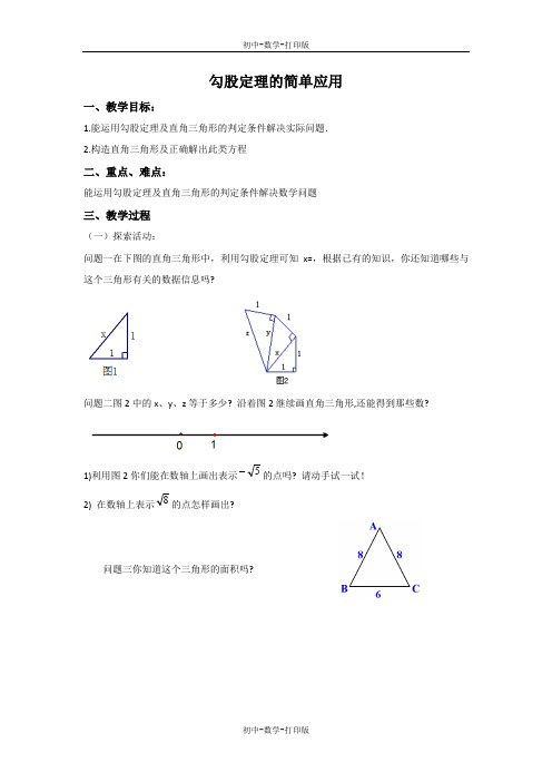 苏科版-数学-八年级上册-3.3 勾股定理的简单应用 教案