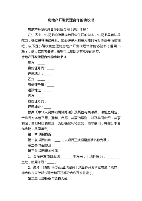 房地产开发代理合作的协议书（通用5篇）