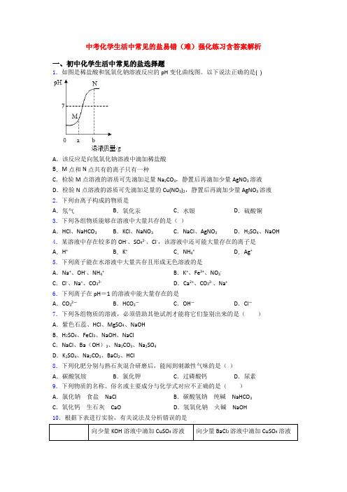 中考化学生活中常见的盐易错(难)强化练习含答案解析