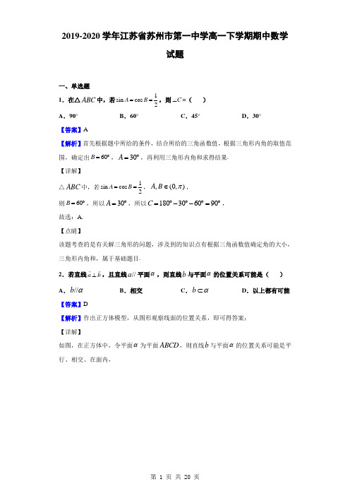 2019-2020学年江苏省苏州市第一中学高一下学期期中数学试题(解析版)