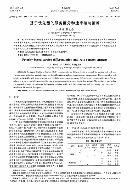 基于优先级的服务区分和速率控制策略