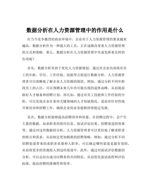 数据分析在人力资源管理中的作用是什么