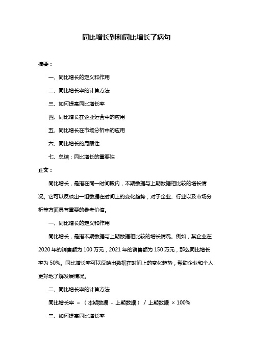 同比增长到和同比增长了病句