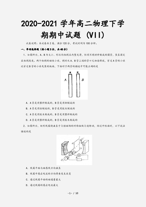 2020-2021学年高二物理下学期期中试题 (VII)