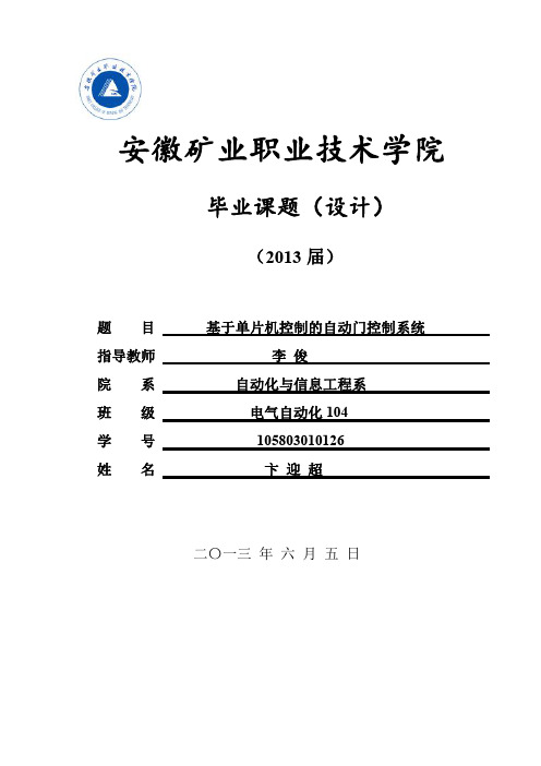 基于单片机控制的自动门控制系统