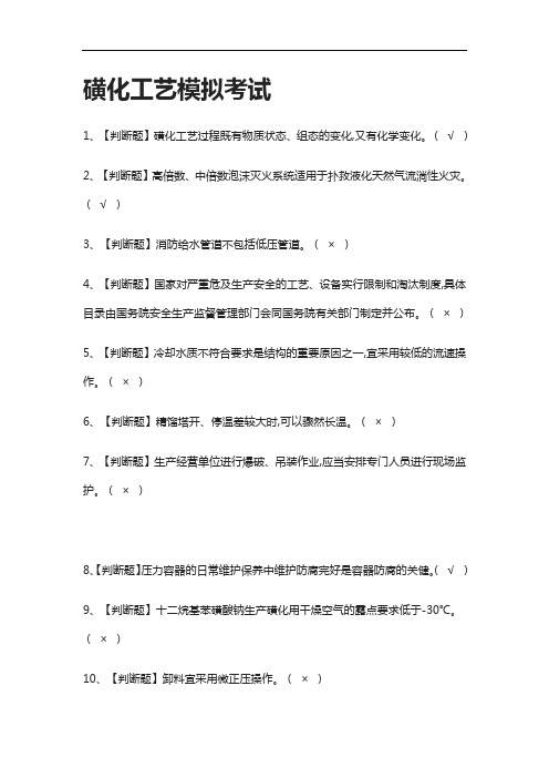 [全考点]磺化工艺模拟考试含答案2021