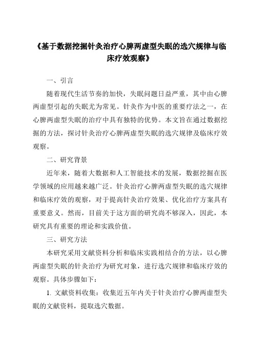 《基于数据挖掘针灸治疗心脾两虚型失眠的选穴规律与临床疗效观察》