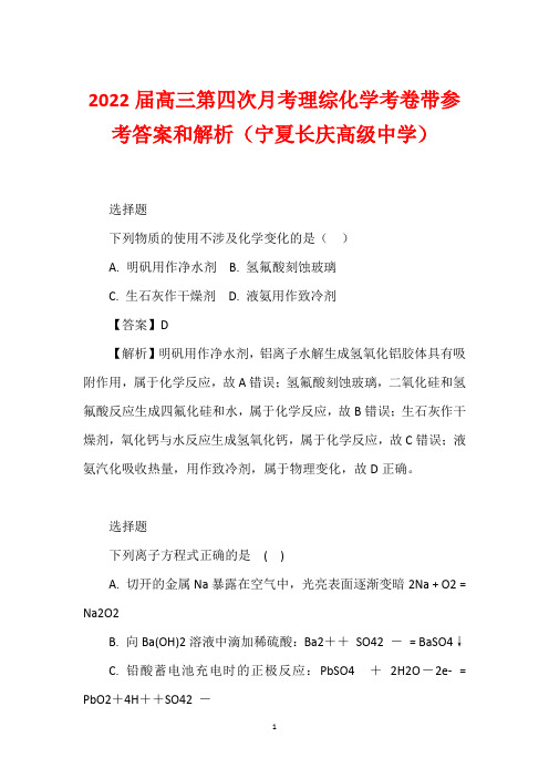 2022届高三第四次月考理综化学考卷带参考答案和解析(宁夏长庆高级中学)