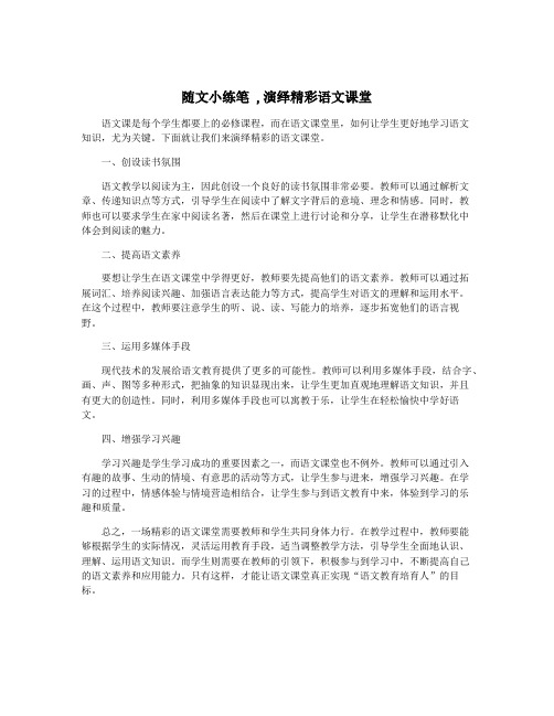 随文小练笔 ,演绎精彩语文课堂