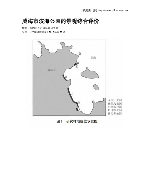 威海市滨海公园的景观综合评价