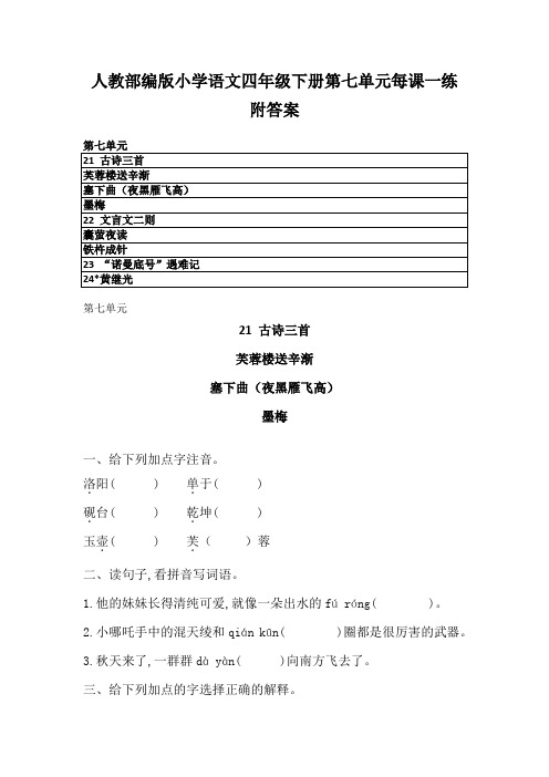 2020最新人教部编版小学语文四年级下册第七单元每课一练 附答案  练习卷