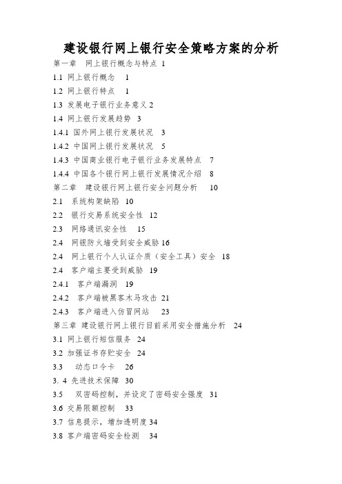 建设银行网上银行安全策略方案的分析