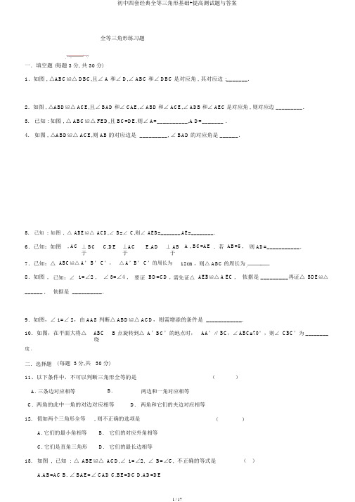 初中四套经典全等三角形基础+提高测试题与答案