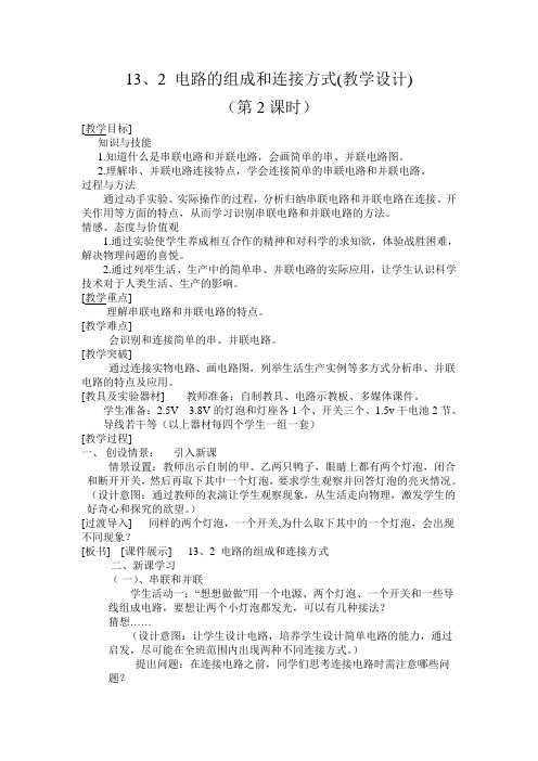 《13.2 电路的组成和连接方式》教学设计(江西省省级优课)