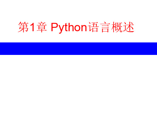 第1章 Python语言概述