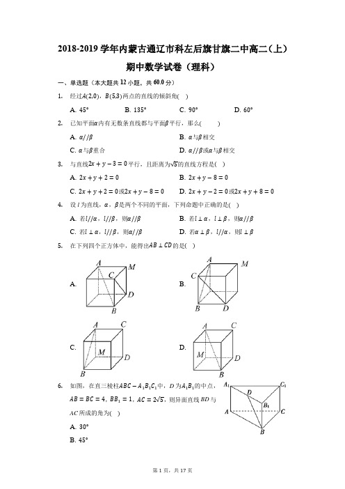 2018-2019学年内蒙古通辽市科左后旗甘旗二中高二(上)期中数学试卷(理科)(附答案详解)