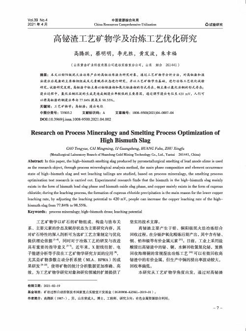 高铋渣工艺矿物学及冶炼工艺优化研究