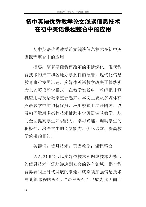 初中英语优秀教学论文浅谈信息技术在初中英语课程整合中的应用