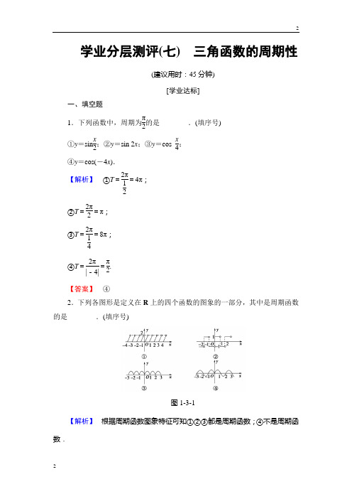 2018-2019学年高一数学苏教版必修4学业分层测评 1.3.1 三角函数的周期性 