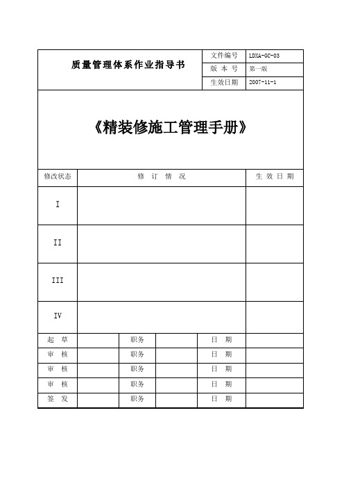 【房地产】绿地：西安精装修施工管理手册